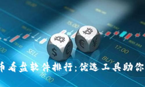 2023年虚拟币看盘软件排行：优选工具助你掌握市场动态