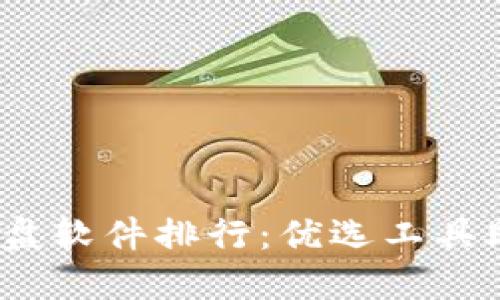 2023年虚拟币看盘软件排行：优选工具助你掌握市场动态