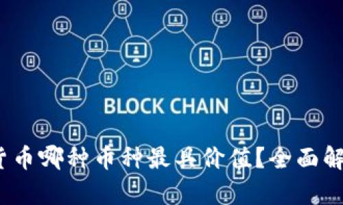 2023年虚拟货币哪种币种最具价值？全面解析与投资建议