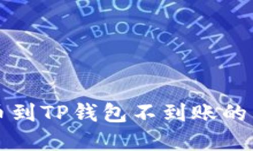 优质交易所提币到TP钱包不到账的原因及解决方法