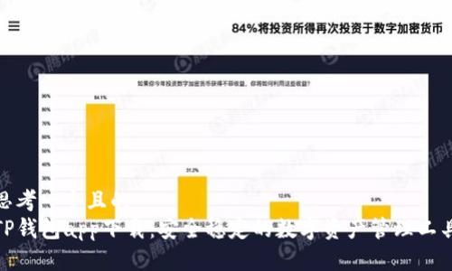 思考一个且的  
TP钱包app下载：安全稳定的数字资产管理工具