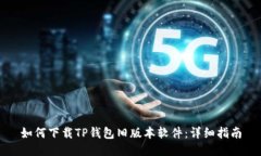 如何下载TP钱包旧版本软件