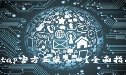 如何找到taptap官方正版入口？全面指南与资源分享