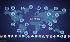 虚拟币市场为何天天上涨？全面解析数字货币的