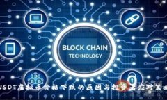 USDT虚拟币价格下跌的原因