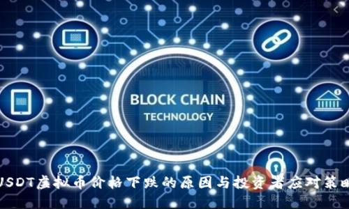 USDT虚拟币价格下跌的原因与投资者应对策略
