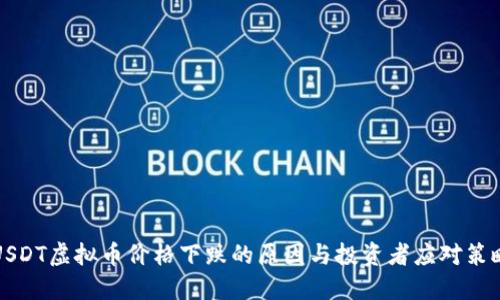 USDT虚拟币价格下跌的原因与投资者应对策略