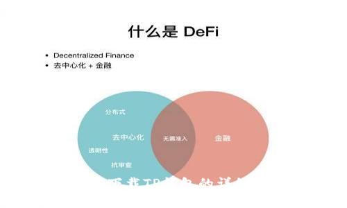  苹果下载TP钱包的详细教程