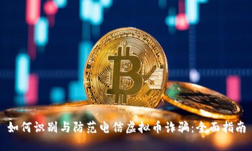 如何识别与防范电信虚拟币诈骗：全面指南