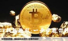 安卓手机下载TP钱包教程：