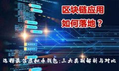 选择最佳虚拟币钱包：三
