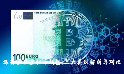 选择最佳虚拟币钱包：三大类别解析与对比