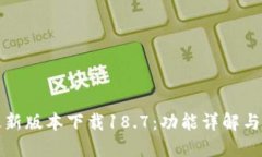 TP钱包最新版本下载18.7：