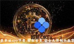   TP交易所最新版app下载：
