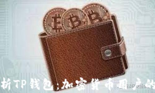 
全面解析TP钱包：加密货币用户的新选择