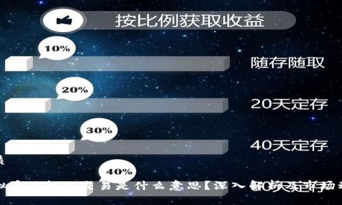 优质

虚拟币非柜面交易是什么意思？深入解析及市场动向
