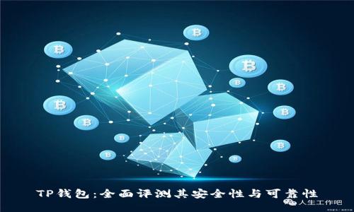 TP钱包：全面评测其安全性与可靠性