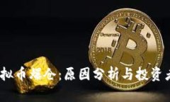 2022年虚拟币爆仓：原因分析与投资者应对策略