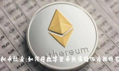 虚拟币纹身：如何将数字