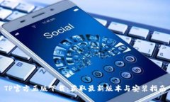 TP官方正版下载：获取最新