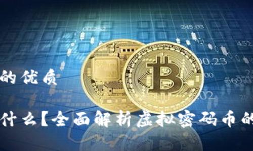 思考一个且的优质

虚拟货币是什么？全面解析虚拟密码币的发展与应用