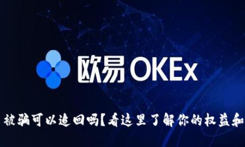买虚拟币被骗可以追回吗？看这里了解你的权益和维权方法