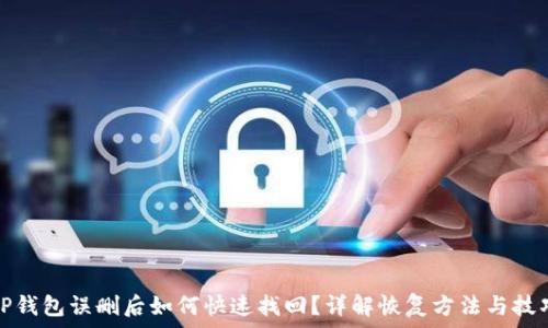   
TP钱包误删后如何快速找回？详解恢复方法与技巧