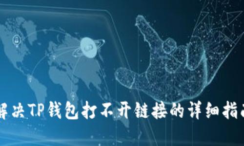 解决TP钱包打不开链接的详细指南
