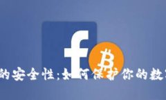 TP钱包的安全性：如何保护