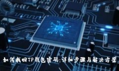 如何找回TP钱包密码：详细