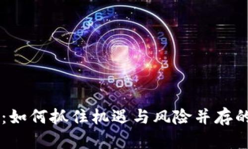 虚拟币上线：如何抓住机遇与风险并存的投资新风口