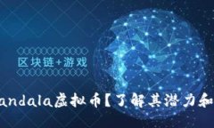 普通文本什么是Mandala虚拟