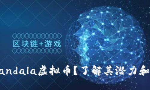 普通文本

什么是Mandala虚拟币？了解其潜力和投资价值
