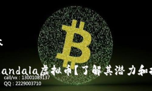 普通文本

什么是Mandala虚拟币？了解其潜力和投资价值