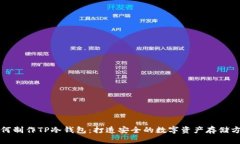 如何制作TP冷钱包：打造安