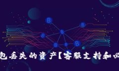 如何找回TP钱包丢失的资产
