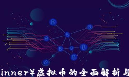 
jiaotong
  胜者（Winner）虚拟币的全面解析与投资策略