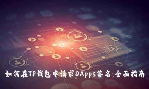 如何在TP钱包中请求DApps签名：全面指南