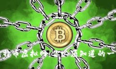 比特币虚拟网：你必须知道的一切