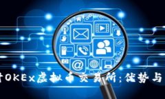 深入探讨OKEx虚拟币交易所：优势与风险分析