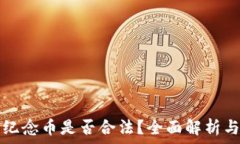  虚拟交易纪念币是否合法？全面解析与风险提示