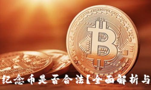  
虚拟交易纪念币是否合法？全面解析与风险提示