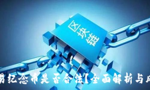  
虚拟交易纪念币是否合法？全面解析与风险提示