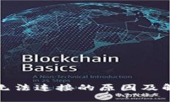 TP钱包无法连接的原因及解