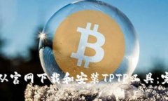 : 如何从官网下载和安装