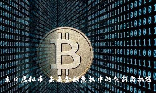 末日虚拟币：未来金融危机中的创新与机遇