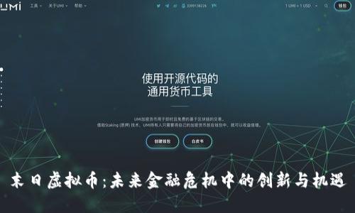 末日虚拟币：未来金融危机中的创新与机遇