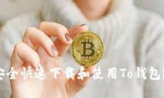 思路优质 如何安全快速下