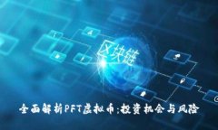 全面解析PFT虚拟币：投资