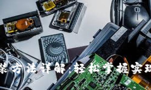 优质TP安装方法详解：轻松掌握实现快速部署